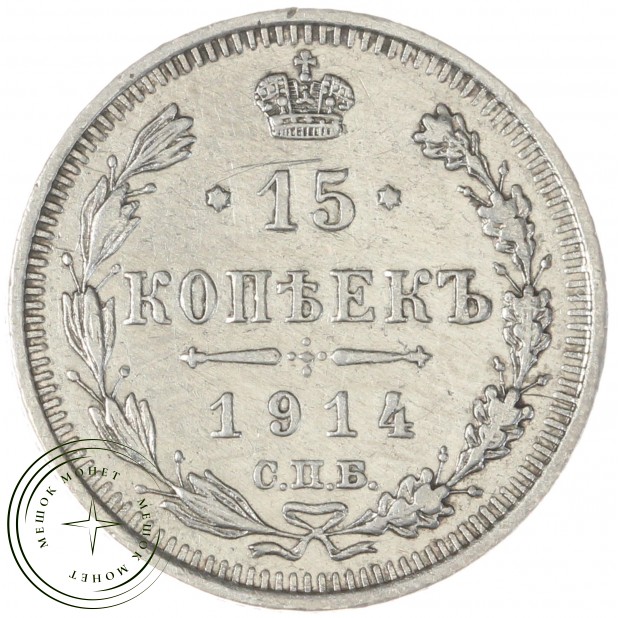 15 копеек 1914 СПБ ВС - 75205947