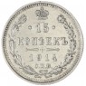 15 копеек 1914 СПБ ВС - 75205947