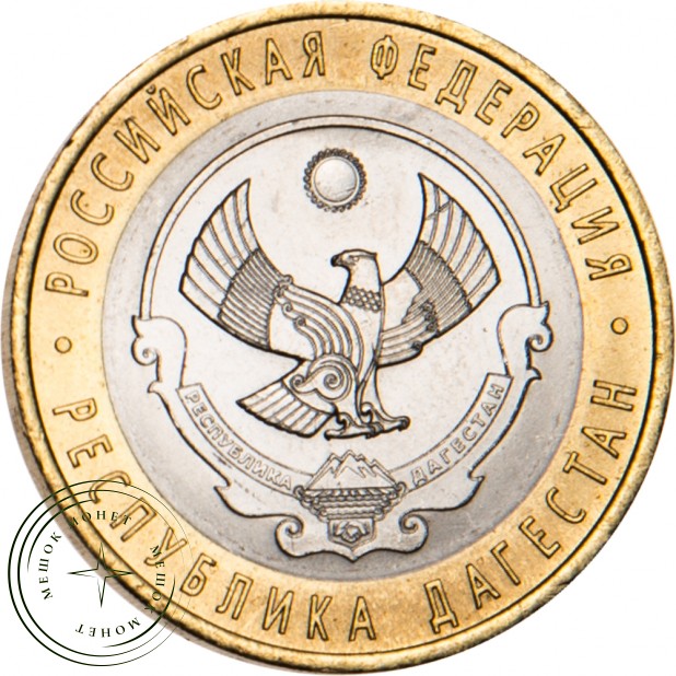 10 рублей 2013 Республика Дагестан