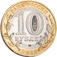 Монета 10 рублей 2013 Дагестан