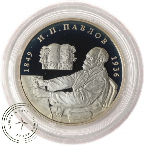 2 рубля 1999 Павлов: Башня молчания — 25016075