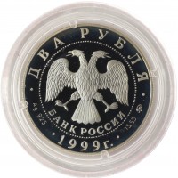 Монета 2 рубля 1999 Павлов: Башня молчания