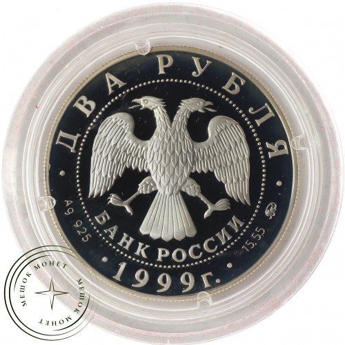 2 рубля 1999 Павлов: Башня молчания — 25016075