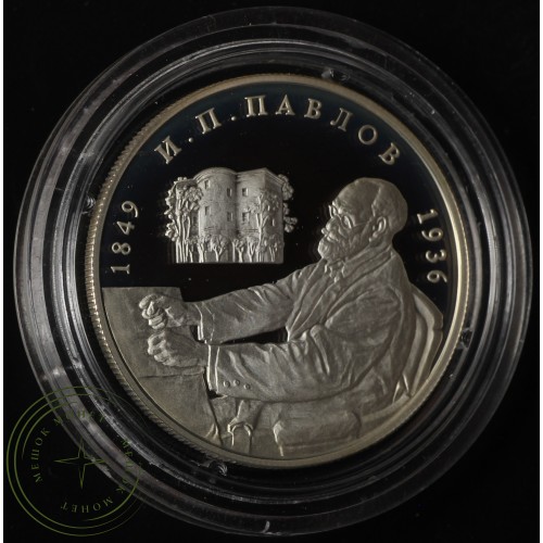 2 рубля 1999 Павлов: Башня молчания — 25016075