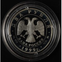 Монета 2 рубля 1999 Павлов: Башня молчания