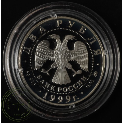 2 рубля 1999 Павлов: Башня молчания — 25016075