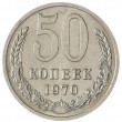 50 копеек 1970