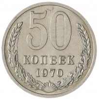 Монета 50 копеек 1970