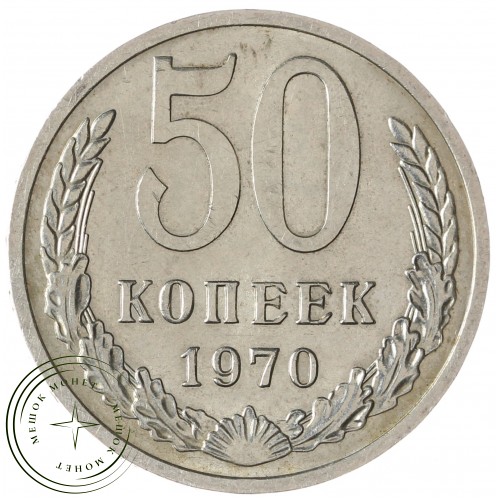 50 копеек 1970 — 937041969