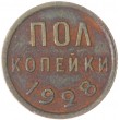 Полкопейки 1928
