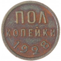 Монета Полкопейки 1928