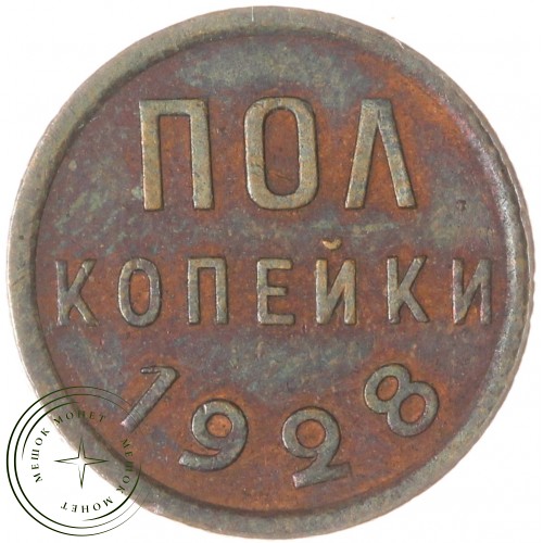 Полкопейки 1928 — 937037529