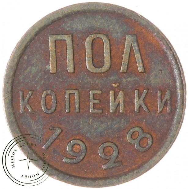 Полкопейки 1928 — 937037529