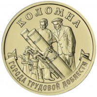 Монета 10 рублей 2026 Коломна