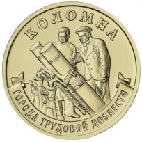 Монета 10 рублей 2026 Коломна