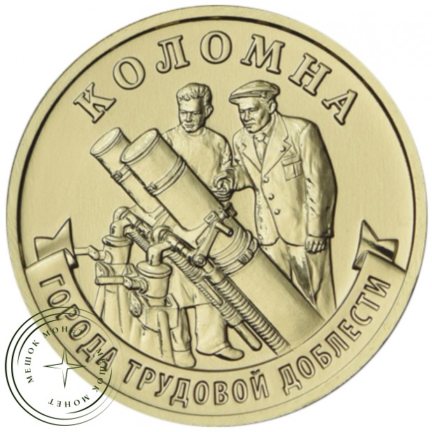 10 рублей 2026 Коломна — 937046533