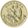 10 рублей 2026 Коломна — 937046533