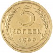 5 копеек 1950