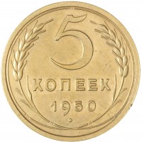 5 копеек 1950