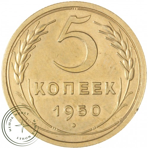 5 копеек 1950 — 46304041 — 37817545