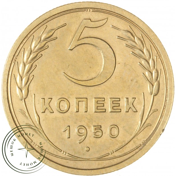 5 копеек 1950 — 46304041
