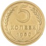 5 копеек 1950 — 46304041