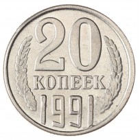 Копия 20 копеек 1991 Без знака монетного двора