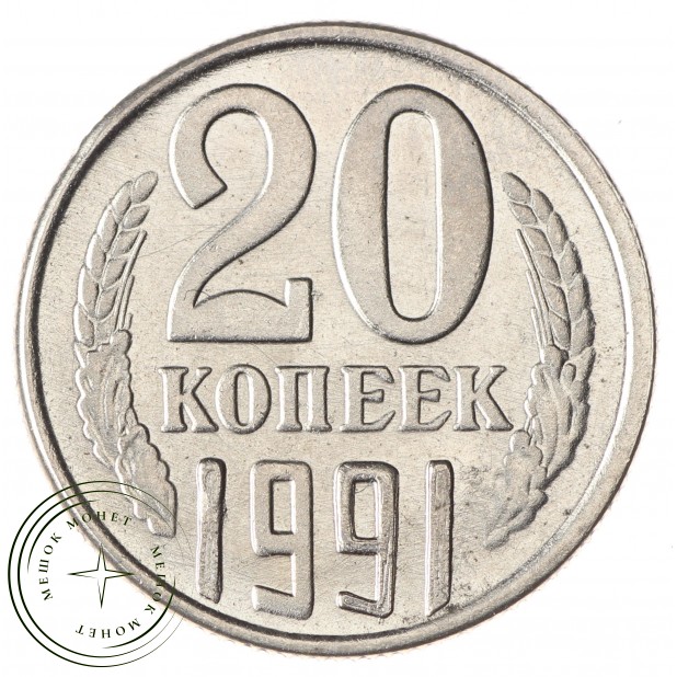 Копия 20 копеек 1991 Без знака монетного двора