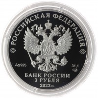Монета 3 рубля 2022 Атомный ледокол «Урал»
