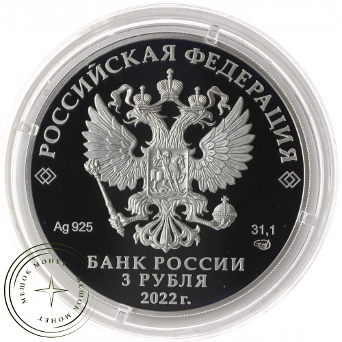 3 рубля 2022 Атомный ледокол «Урал»