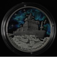 Монета 3 рубля 2022 Атомный ледокол «Урал»