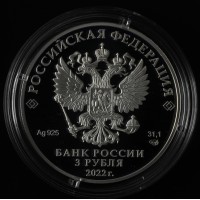 Монета 3 рубля 2022 Атомный ледокол «Урал»