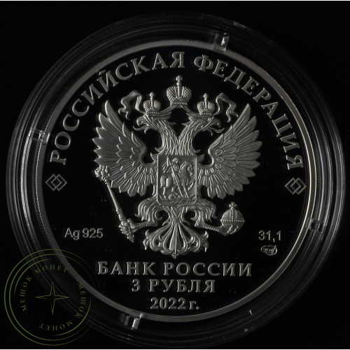 3 рубля 2022 Атомный ледокол «Урал»