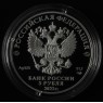 3 рубля 2022 Атомный ледокол «Урал»