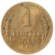 1 копейка 1951