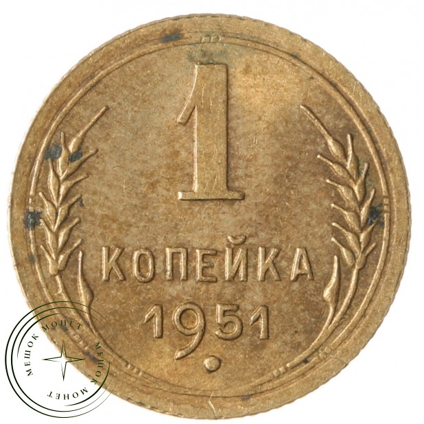 1 копейка 1951 - 74321949