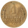 1 копейка 1951 - 74321949