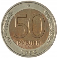Монета 50 рублей 1992 ММД