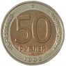50 рублей 1992 ММД - 937029820