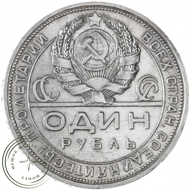 1 рубль 1924 ПЛ - 937042074