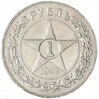 Монета 1 рубль 1922 ПЛ