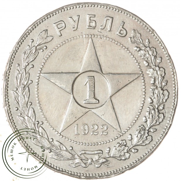 1 рубль 1922 ПЛ — 937044813