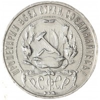 Монета 1 рубль 1922 ПЛ