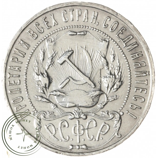 1 рубль 1922 ПЛ — 937044813