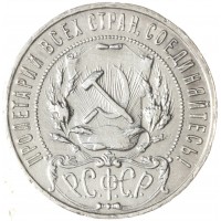 Монета 1 рубль 1922 ПЛ