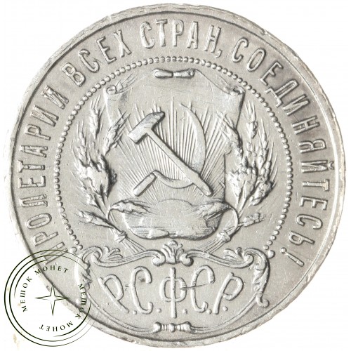 1 рубль 1922 ПЛ — 937044813