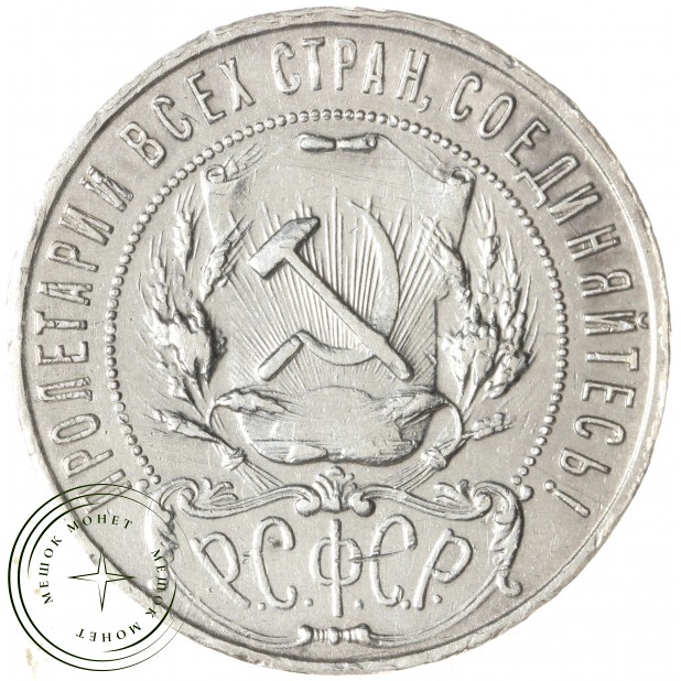 1 рубль 1922 ПЛ — 937044813