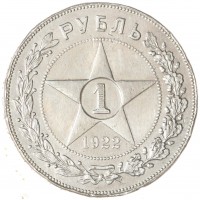 Монета 1 рубль 1922 ПЛ
