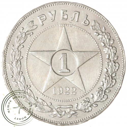 1 рубль 1922 ПЛ — 937044813