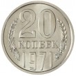 20 копеек 1971